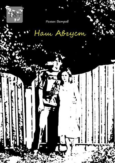 Наш Август, Роман Ветров