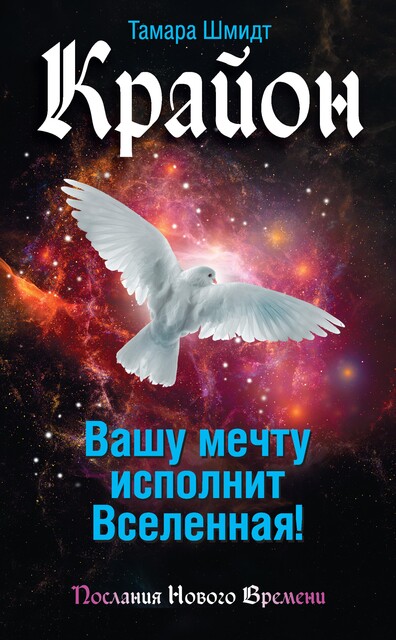 Крайон. Вашу мечту исполнит Вселенная, Тамара Шмидт