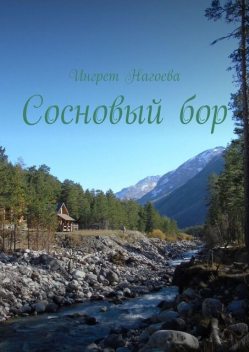 Сосновый бор. Хайку, Ингрет Нагоева