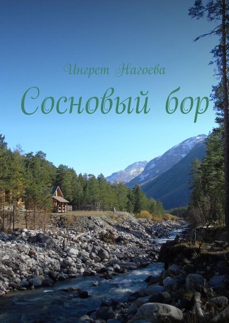 Сосновый бор. Хайку, Ингрет Нагоева
