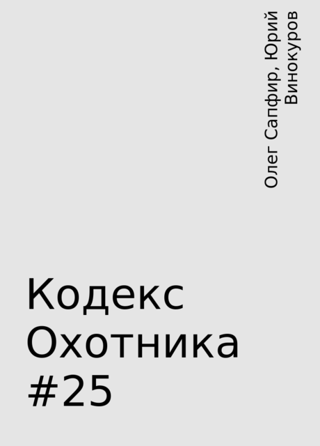 Кодекс Охотника #25, Юрий Винокуров, Олег Сапфир