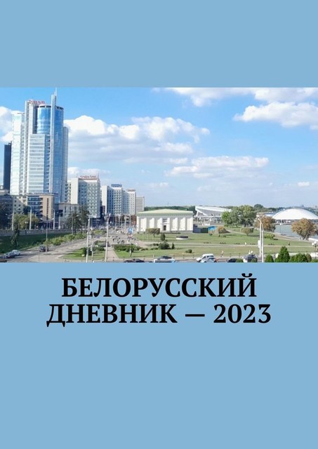 Белорусский дневник — 2023, Владимир Кулик