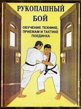 Рукопашный бой (обучение технике, приемам и тактике поединка), В.И. Косяченко