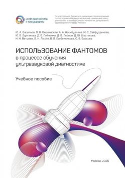 Использование фантомов в процессе обучения ультразвуковой диагностике, Юрий Васильев, Денис Леонов, Юлия Булгакова, Анастасия Насибуллина, Дарья Лейченко, Дарья Шестакова, Марина Сайфутдинова, Наталья В, Ольга Омелянская