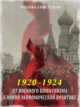 От военного коммунизма к новой экономической политике (1920–1924), Михаил Вострышев