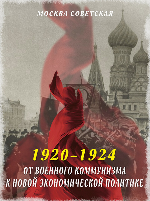 От военного коммунизма к новой экономической политике (1920–1924), Михаил Вострышев