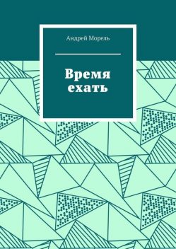 Время ехать, Андрей Морель