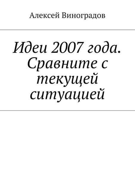 Идеи 2007 года, Алексей Виноградов