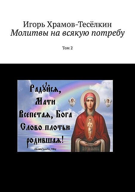 Молитвы на всякую потребу. Том 2, Игорь Храмов-Тесёлкин