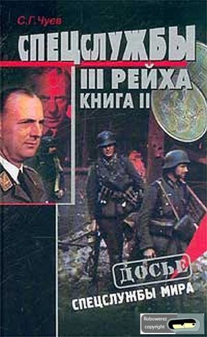 Спецслужбы Третьего Рейха: Книга 2, Сергей Чуев