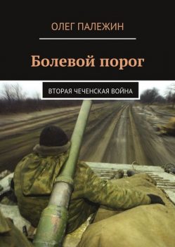 Болевой порог. Вторая чеченская война, Олег Палежин