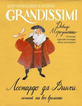 Леонардо да Винчи: гений на все времена, Давиде Морозинотто