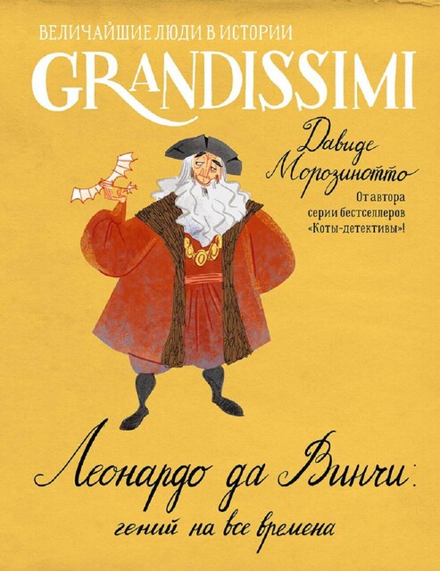 Леонардо да Винчи: гений на все времена, Давиде Морозинотто