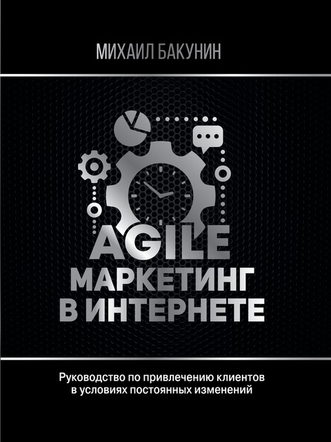 Agile-маркетинг в интернете, Михаил Бакунин