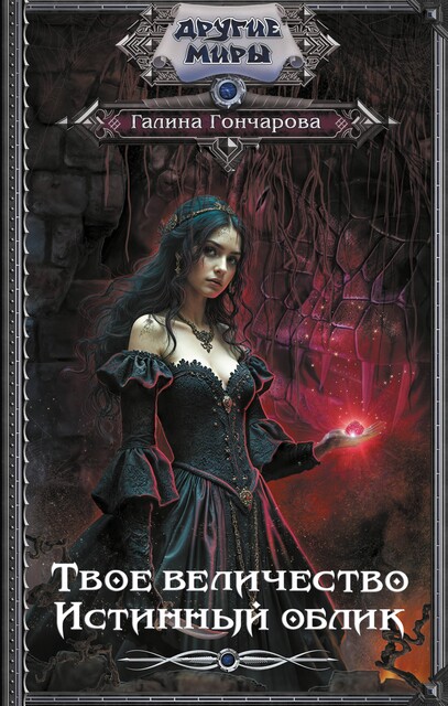 Твое величество. Истинный облик, Галина Гончарова