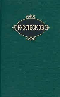 Старинные психопаты, Николай Лесков