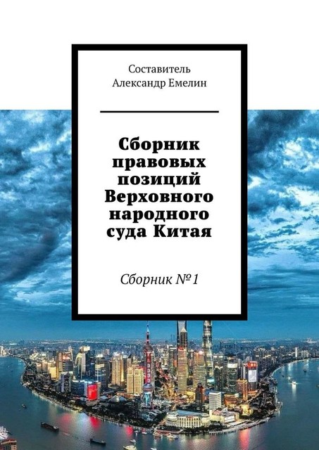 Сборник правовых позиций Верховного народного суда Китая, Александр Емелин