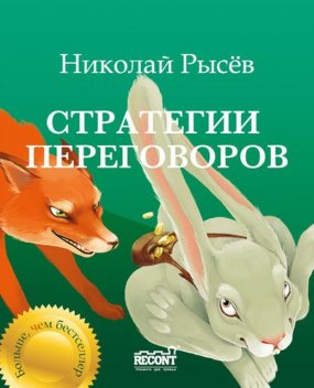 Активные продажи 3.4: Стратегии переговоров, Николай Рысёв