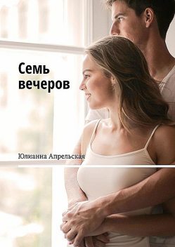 Семь вечеров, Юлианна Апрельская