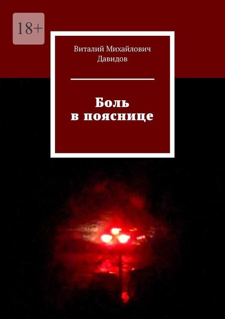 Боль в пояснице, Виталий Давидов