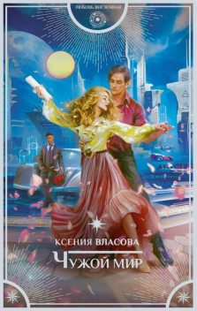 Чужой мир, Ксения Власова
