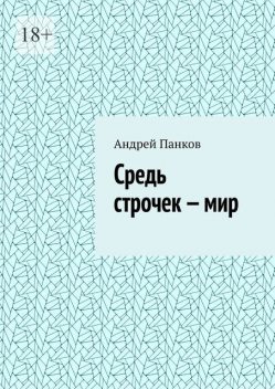 Средь строчек — мир, Андрей Панков