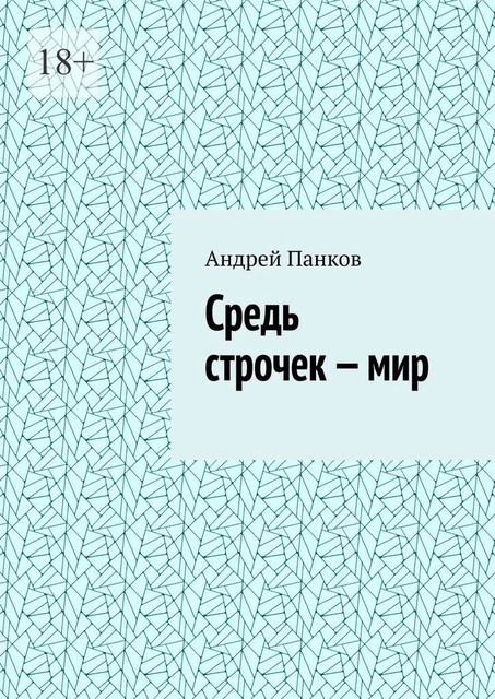 Средь строчек — мир, Андрей Панков