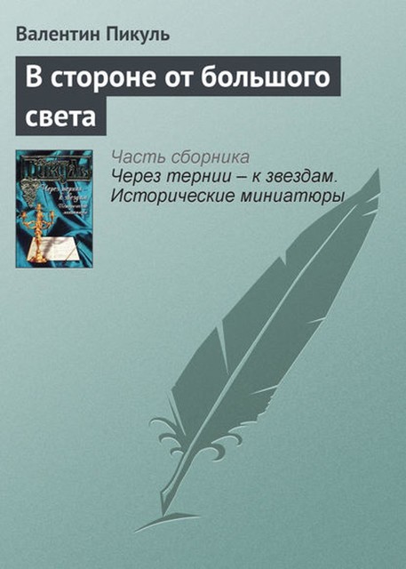 В стороне от большого света, Валентин Пикуль