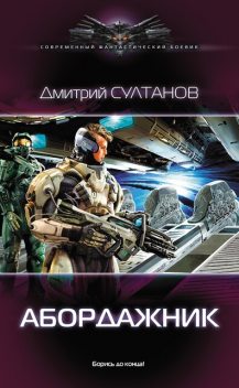 Абордажник, Дмитрий Султанов