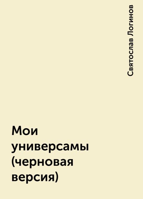 Мои универсамы (черновая версия), Святослав Логинов