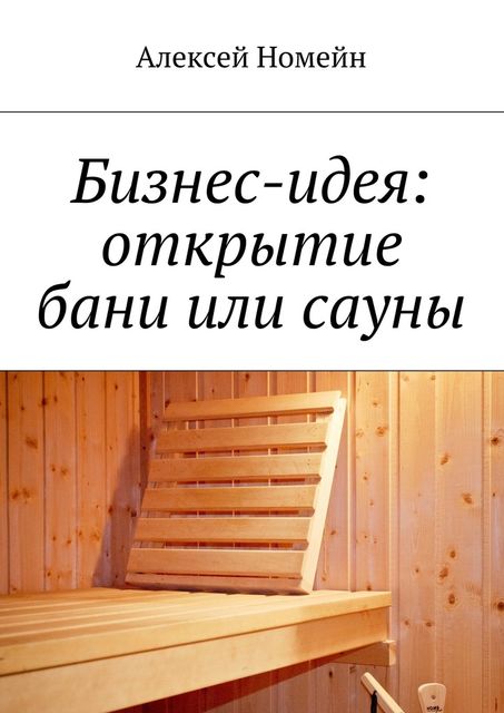 Бизнес-идея: Открытие бани или сауны, Алексей Номейн