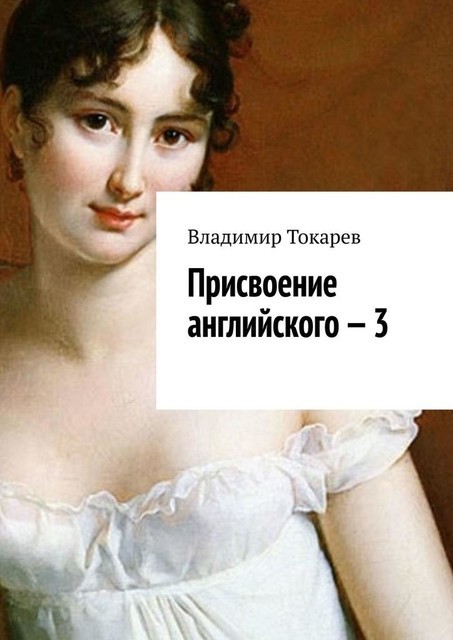 Присвоение английского — 3, Владимир Токарев