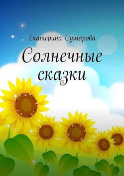 Солнечные сказки, Екатерина Сумарова