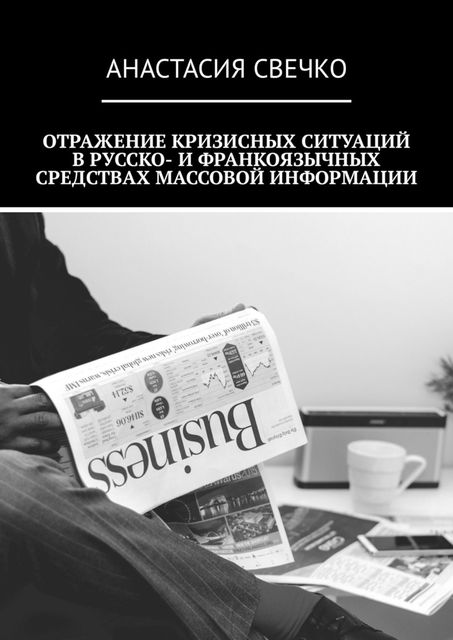 Отражение кризисных ситуаций в русско- и франкоязычных средствах массовой информации, Анастасия Свечко