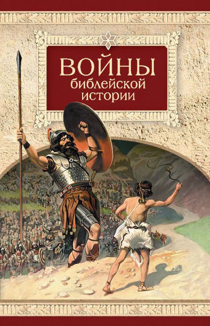 Войны библейской истории, Н. Посадский