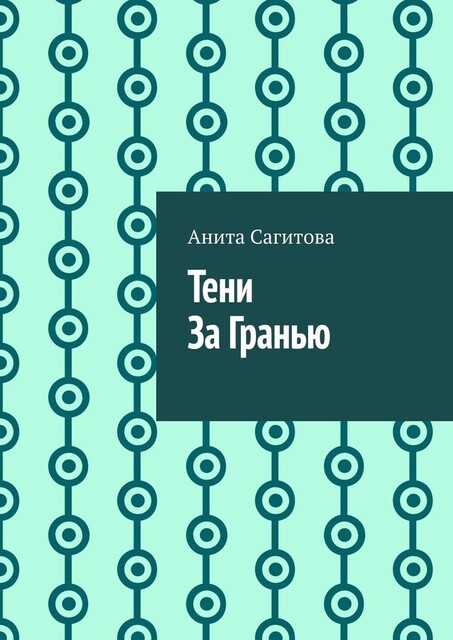 Тени За Гранью, Анита Сагитова