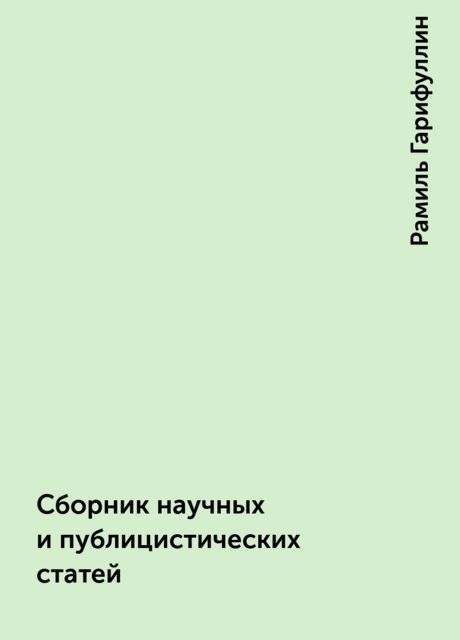 Сборник научных и публицистических статей, Рамиль Гарифуллин