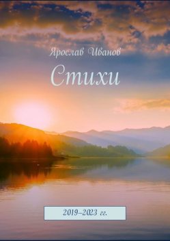 Стихи. 2019–2023 гг, Ярослав Иванов