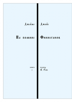 На помине Финнеганов (кн1 гл5–8), Джеймс Джойс