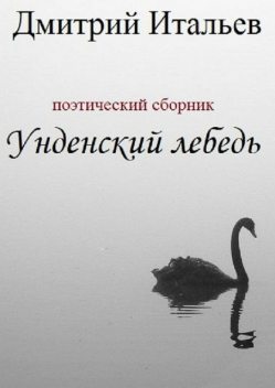 Унденский лебедь, Дмитрий Итальев