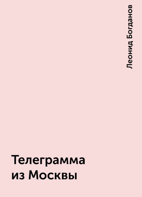 Телеграмма из Москвы, Леонид Богданов