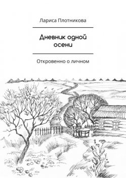 Дневник одной осени. Откровенно о личном, Лариса Плотникова