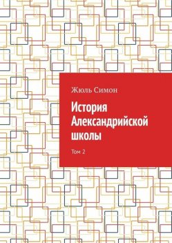 История Александрийской школы. Том 2, Жюль Симон