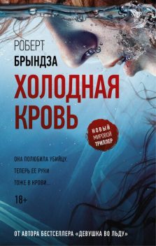 Холодная кровь, Роберт Брындза
