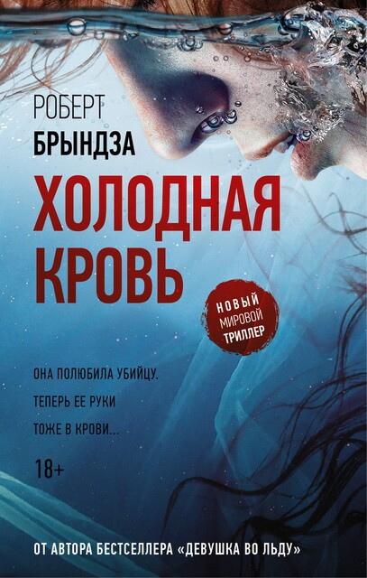 Холодная кровь, Роберт Брындза