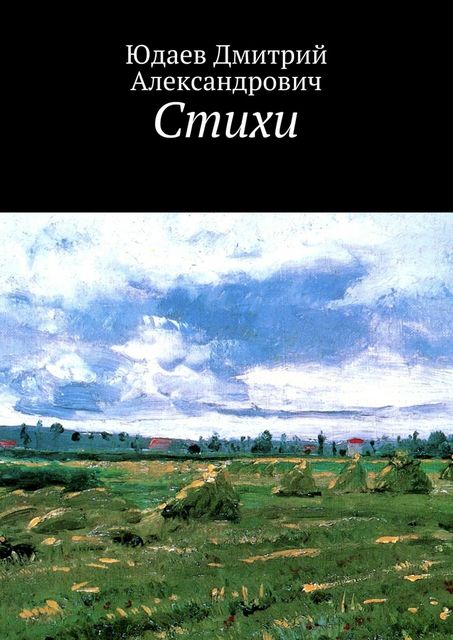 Стихи, Юдаев Дмитрий