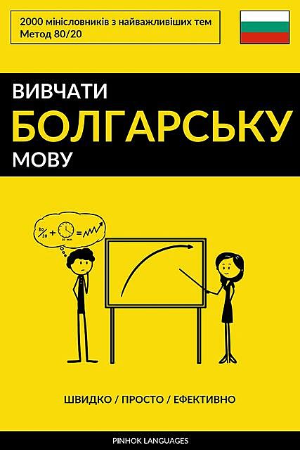 Вивчати болгарську мову – Швидко / Просто / Ефективно, Pinhok Languages