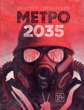 Метро 2035, Дмитрий Глуховский