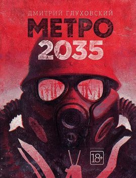 Метро 2035, Дмитрий Глуховский
