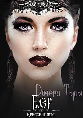 Блэр, Крисси Пиблс